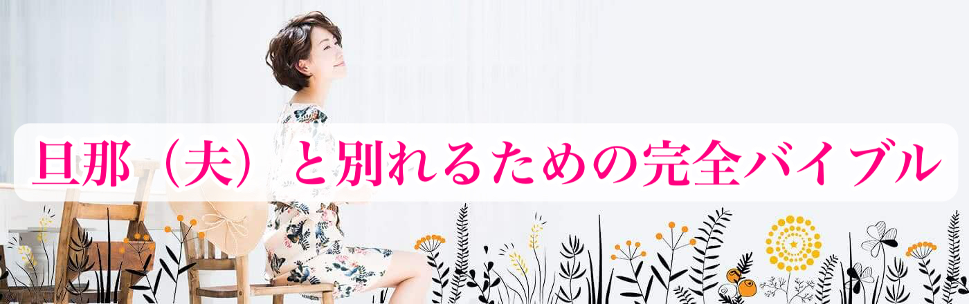 旦那(夫)と離婚するための完全バイブル